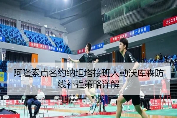 阿隆索点名约纳坦塔接班人勒沃库森防线补强策略详解